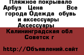 Пляжное покрывало Арбуз › Цена ­ 1 200 - Все города Одежда, обувь и аксессуары » Аксессуары   . Калининградская обл.,Советск г.